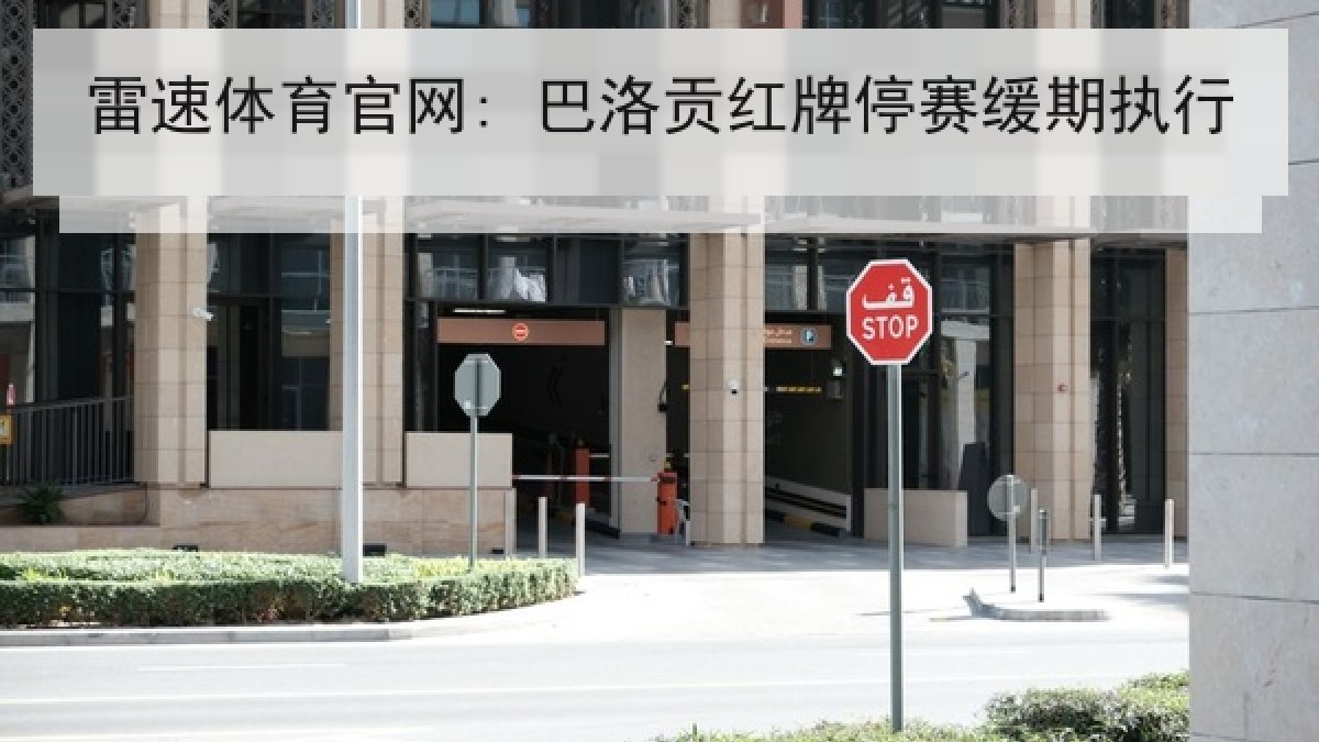 雷速体育官网: 巴洛贡红牌停赛缓期执行