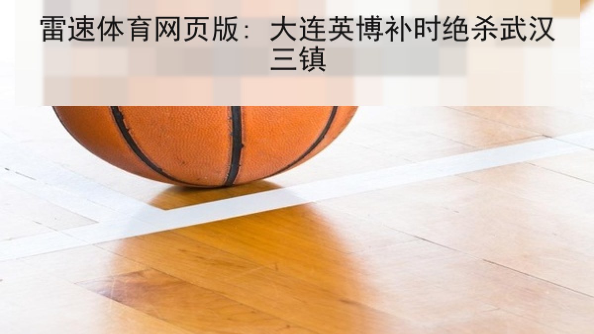 雷速体育网页版: 大连英博补时绝杀武汉三镇