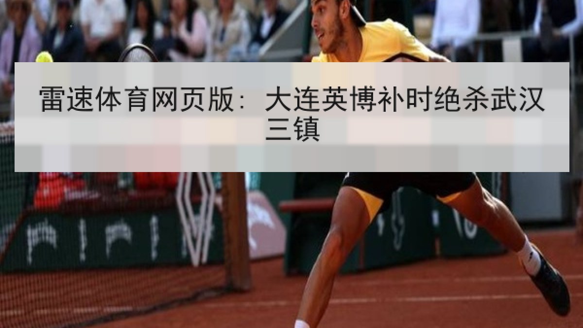 雷速体育网页版: 大连英博补时绝杀武汉三镇