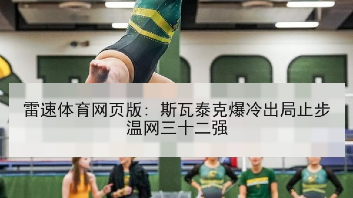 雷速体育网页版: 斯瓦泰克爆冷出局止步温网三十二强