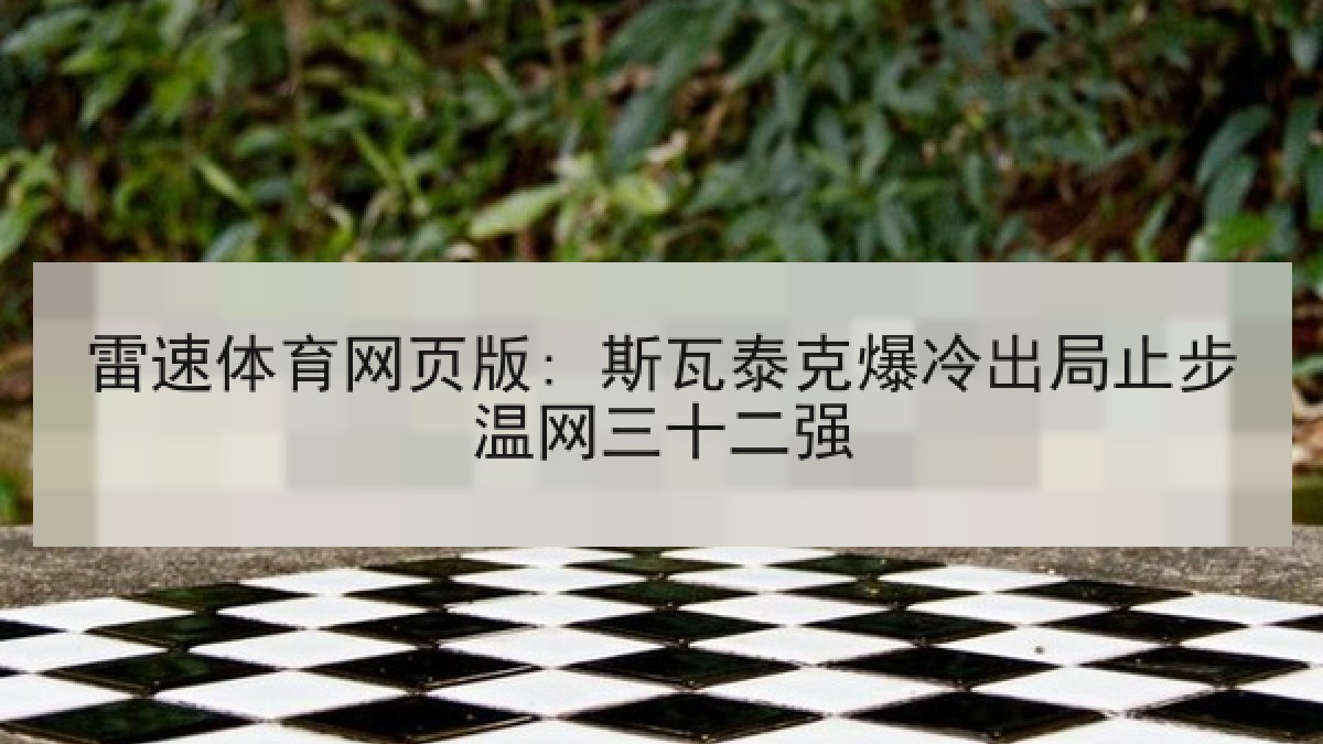 雷速体育网页版: 斯瓦泰克爆冷出局止步温网三十二强