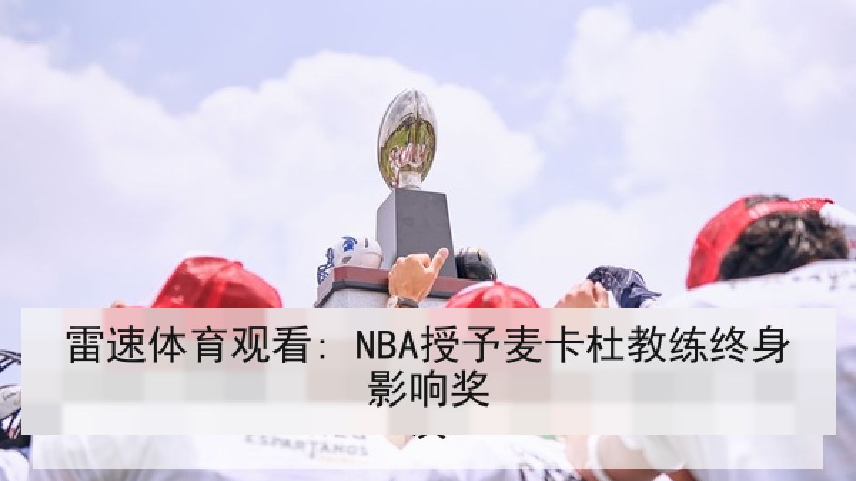 雷速体育观看: NBA授予麦卡杜教练终身影响奖
