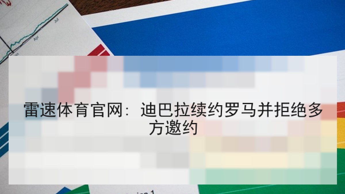 雷速体育官网: 迪巴拉续约罗马并拒绝多方邀约