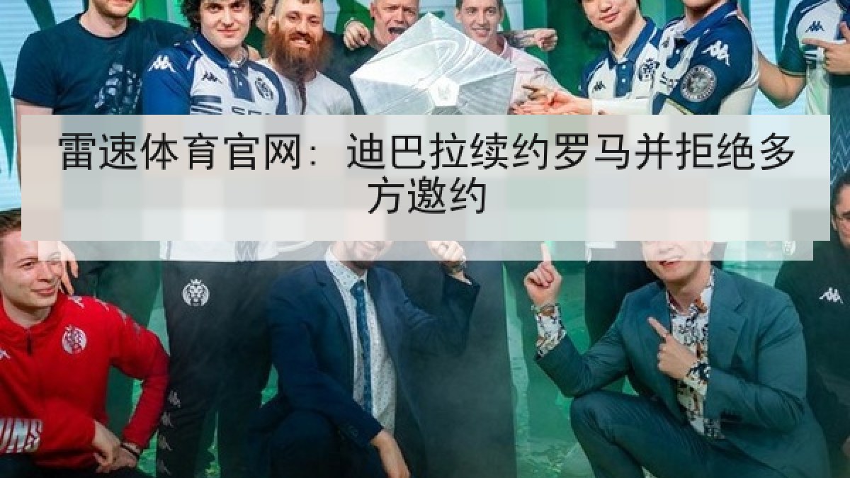 雷速体育官网: 迪巴拉续约罗马并拒绝多方邀约