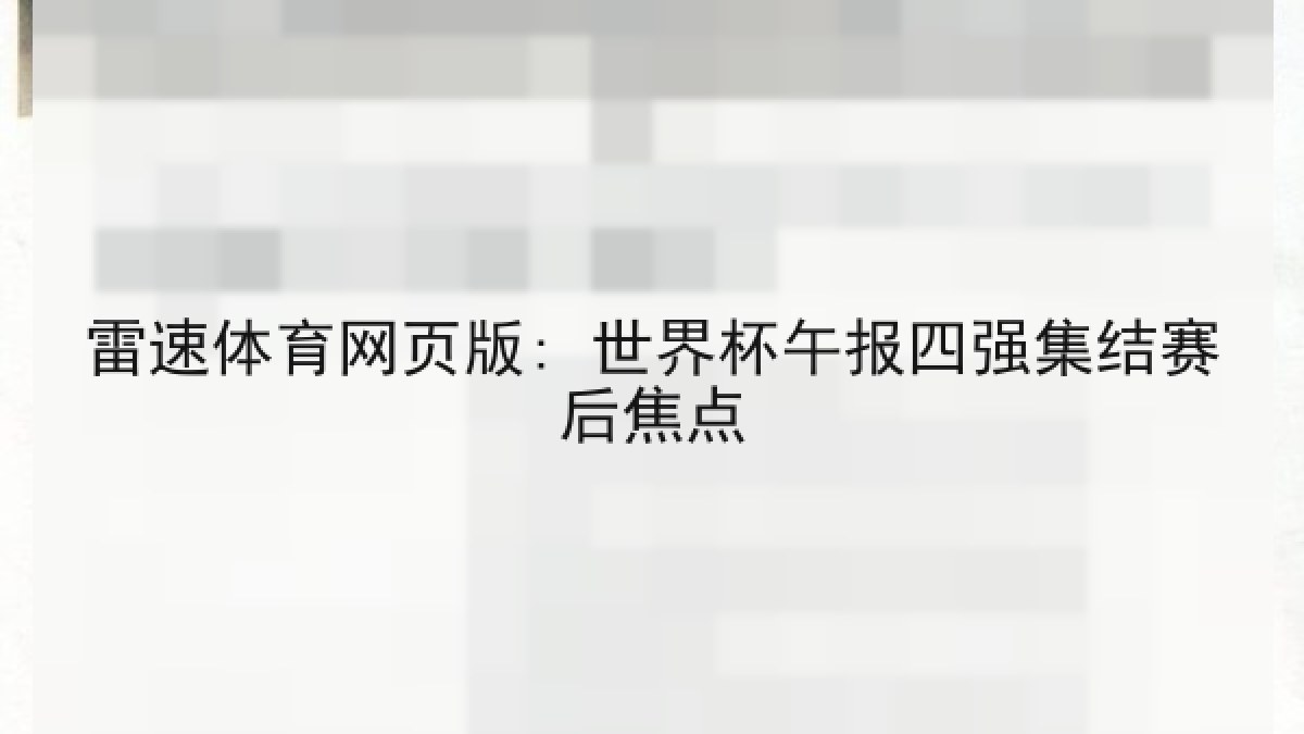 雷速体育网页版: 世界杯午报四强集结赛后焦点