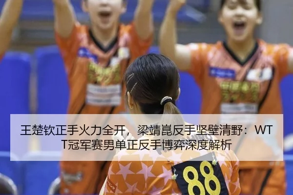 wang-chu-qin-zheng-shou-huo-li-quan-kai-liang-jing-kun-fan-shou-jian-bi-qing-ye-guan-jun-sai-nan-dan-zheng-fan-shou-bo-2-369.jpg