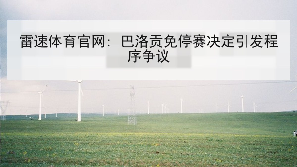雷速体育官网: 巴洛贡免停赛决定引发程序争议