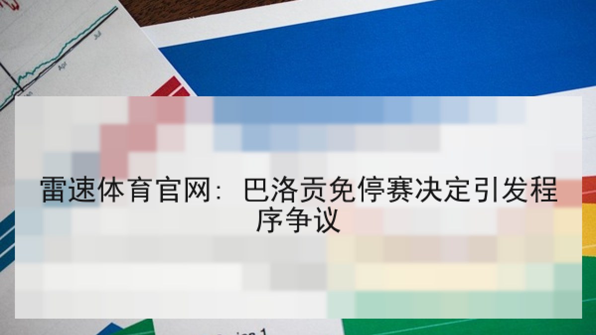 雷速体育官网: 巴洛贡免停赛决定引发程序争议