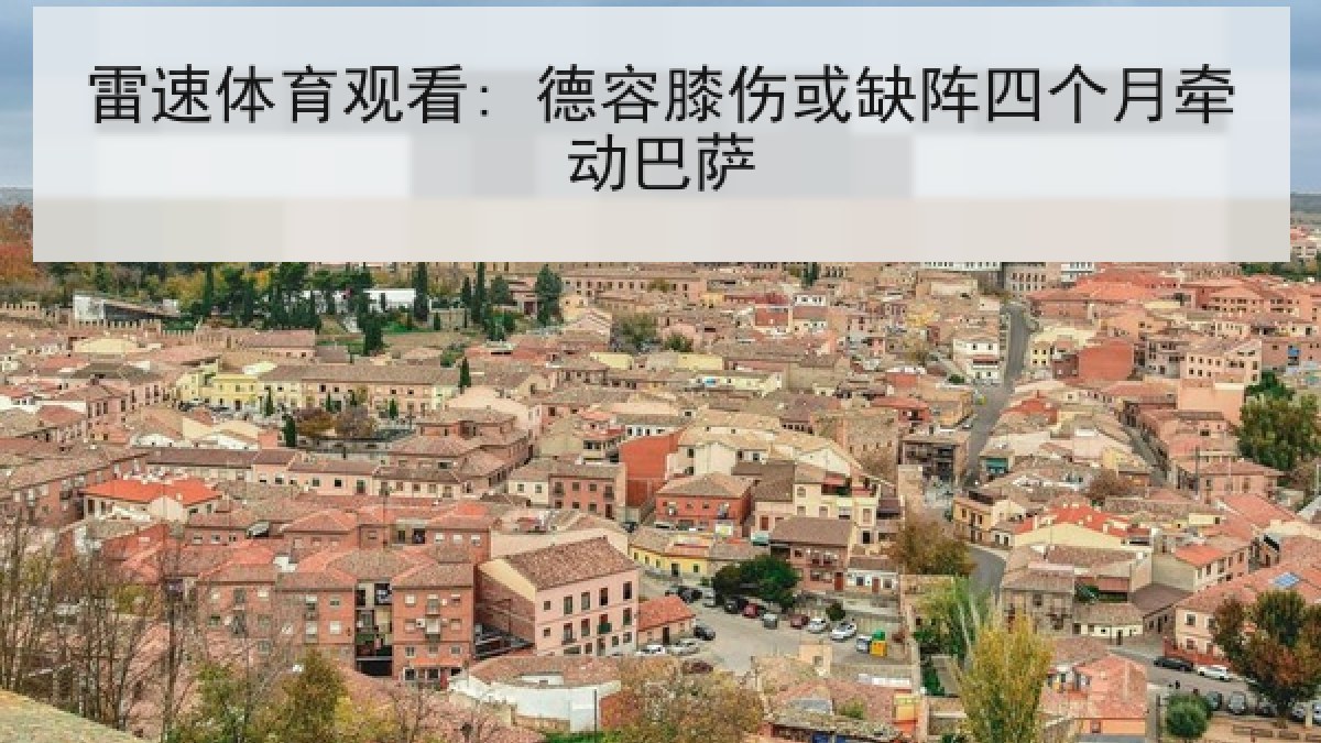 雷速体育观看: 德容膝伤或缺阵四个月牵动巴萨
