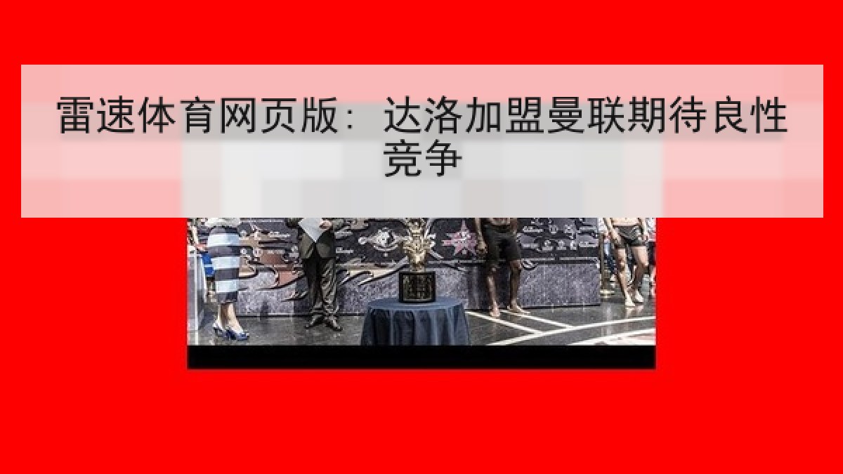 雷速体育网页版: 达洛加盟曼联期待良性竞争