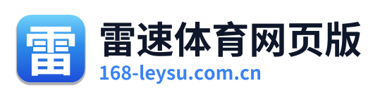 雷速体育网页版